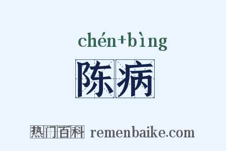 陈病是什么意思的图片